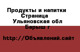  Продукты и напитки - Страница 2 . Ульяновская обл.,Барыш г.